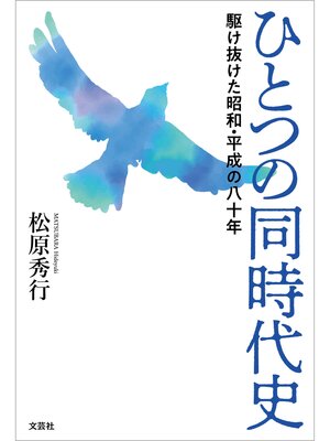 cover image of ひとつの同時代史 駆け抜けた昭和・平成の八十年